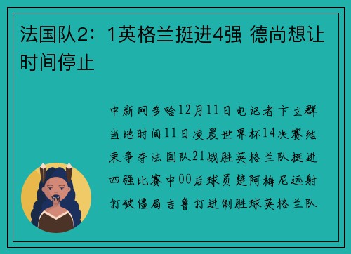 法国队2：1英格兰挺进4强 德尚想让时间停止
