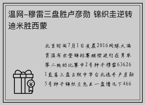 温网-穆雷三盘胜卢彦勋 锦织圭逆转迪米胜西蒙