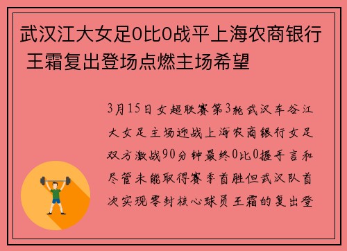 武汉江大女足0比0战平上海农商银行 王霜复出登场点燃主场希望