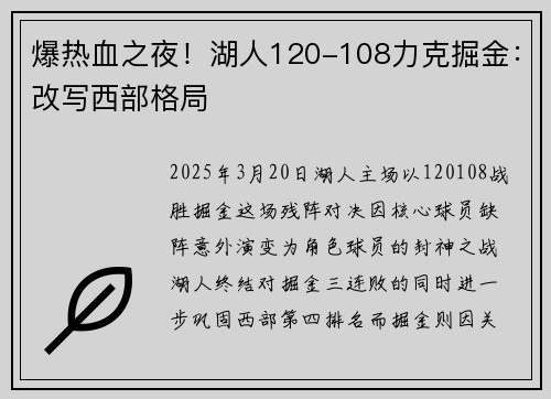 爆热血之夜！湖人120-108力克掘金：改写西部格局