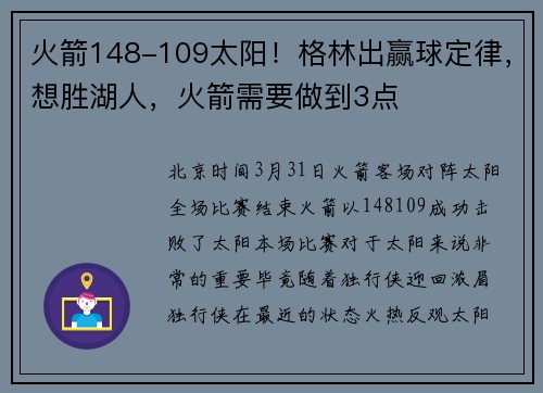 火箭148-109太阳！格林出赢球定律，想胜湖人，火箭需要做到3点