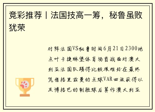 竞彩推荐丨法国技高一筹，秘鲁虽败犹荣