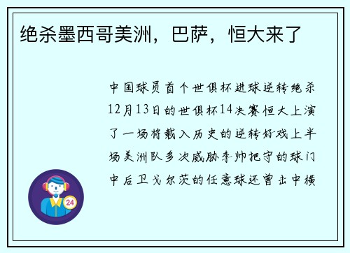 绝杀墨西哥美洲，巴萨，恒大来了