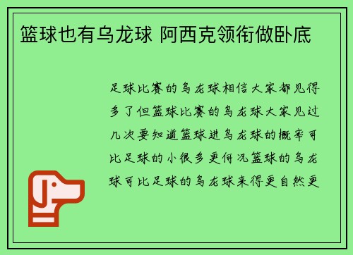篮球也有乌龙球 阿西克领衔做卧底