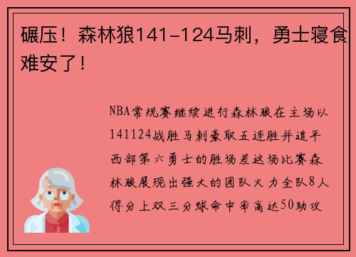 碾压！森林狼141-124马刺，勇士寝食难安了！