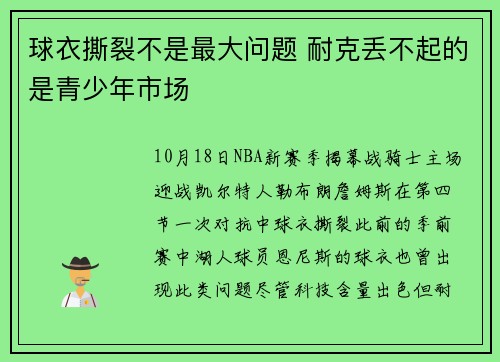 球衣撕裂不是最大问题 耐克丢不起的是青少年市场