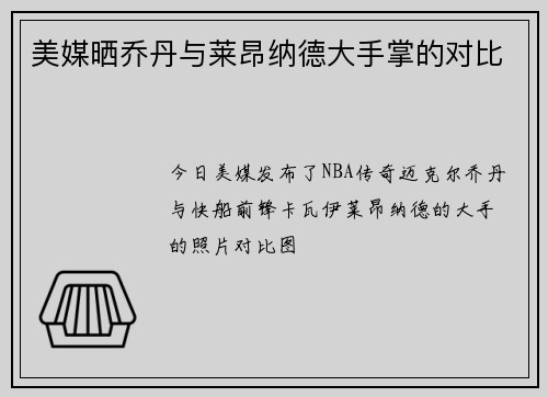 美媒晒乔丹与莱昂纳德大手掌的对比
