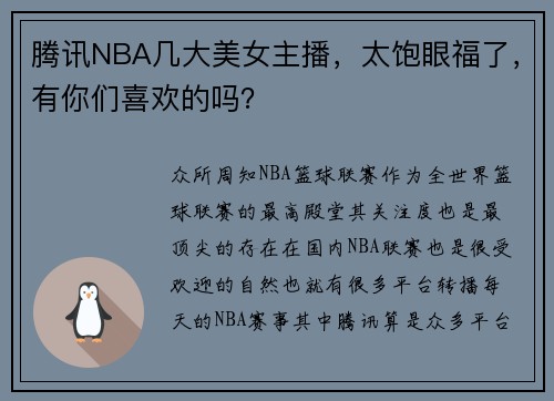 腾讯NBA几大美女主播，太饱眼福了，有你们喜欢的吗？