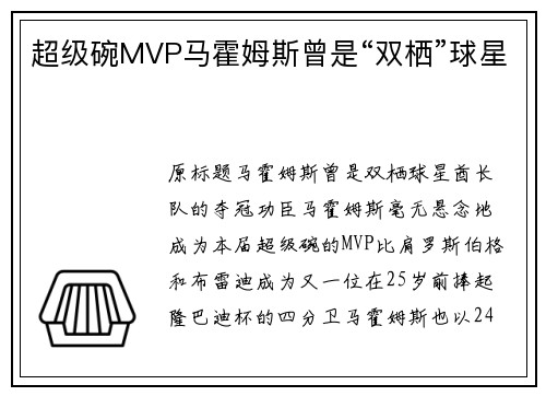 超级碗MVP马霍姆斯曾是“双栖”球星
