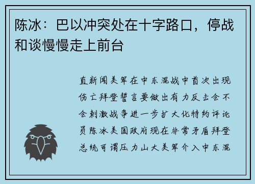 陈冰：巴以冲突处在十字路口，停战和谈慢慢走上前台