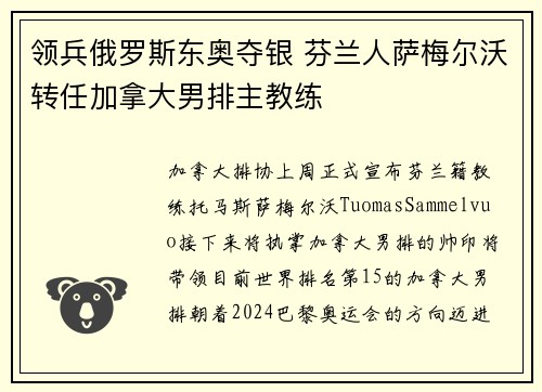 领兵俄罗斯东奥夺银 芬兰人萨梅尔沃转任加拿大男排主教练