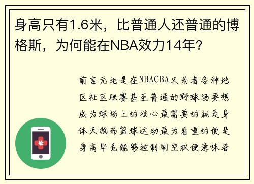 身高只有1.6米，比普通人还普通的博格斯，为何能在NBA效力14年？