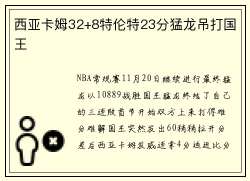 西亚卡姆32+8特伦特23分猛龙吊打国王