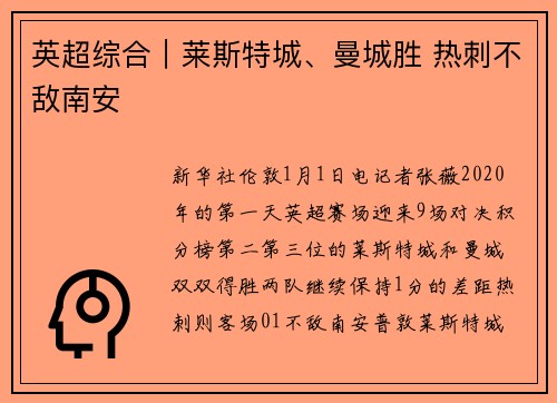 英超综合｜莱斯特城、曼城胜 热刺不敌南安
