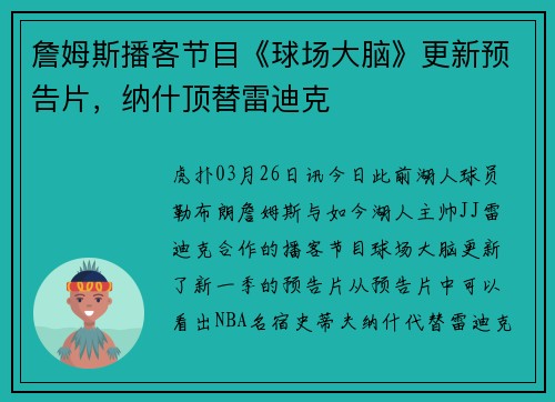 詹姆斯播客节目《球场大脑》更新预告片，纳什顶替雷迪克