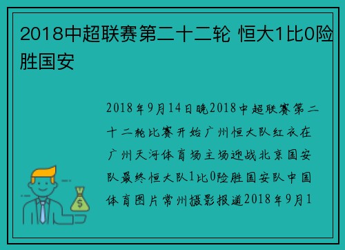 2018中超联赛第二十二轮 恒大1比0险胜国安