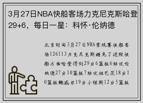 3月27日NBA快船客场力克尼克斯哈登29+6，每日一星：科怀·伦纳德