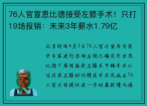 76人官宣恩比德接受左膝手术！只打19场报销：未来3年薪水1.79亿