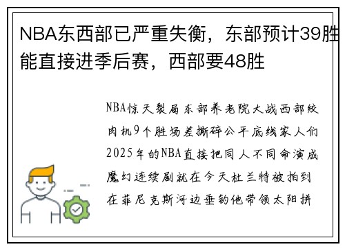 NBA东西部已严重失衡，东部预计39胜能直接进季后赛，西部要48胜