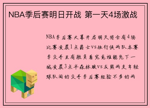 NBA季后赛明日开战 第一天4场激战