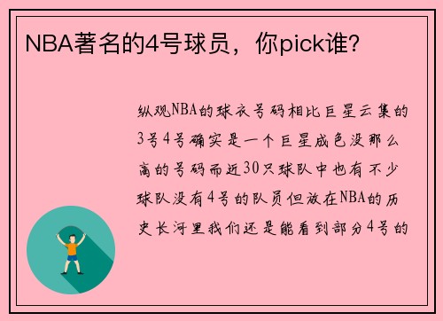 NBA著名的4号球员，你pick谁？