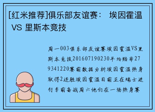 [红米推荐]俱乐部友谊赛： 埃因霍温 VS 里斯本竞技