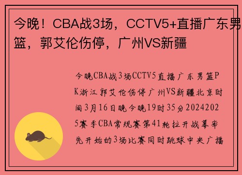 今晚！CBA战3场，CCTV5+直播广东男篮，郭艾伦伤停，广州VS新疆