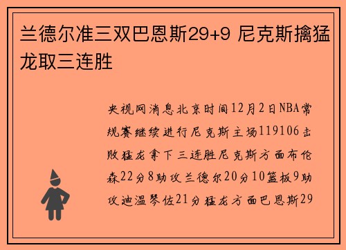 兰德尔准三双巴恩斯29+9 尼克斯擒猛龙取三连胜