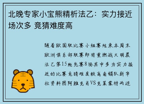 北晚专家小宝熊精析法乙：实力接近场次多 竞猜难度高