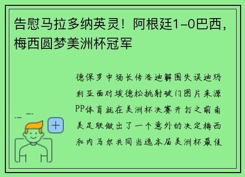 告慰马拉多纳英灵！阿根廷1-0巴西，梅西圆梦美洲杯冠军