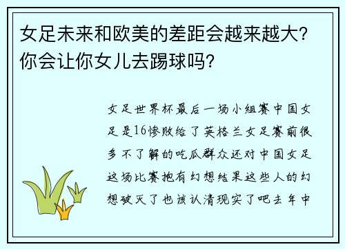 女足未来和欧美的差距会越来越大？你会让你女儿去踢球吗？