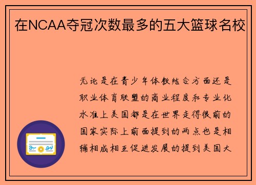 在NCAA夺冠次数最多的五大篮球名校
