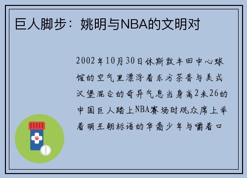 巨人脚步：姚明与NBA的文明对