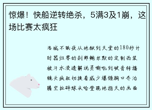 惊爆！快船逆转绝杀，5满3及1崩，这场比赛太疯狂