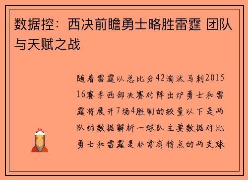 数据控：西决前瞻勇士略胜雷霆 团队与天赋之战
