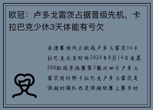 欧冠：卢多戈雷茨占据晋级先机，卡拉巴克少休3天体能有亏欠