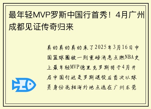 最年轻MVP罗斯中国行首秀！4月广州成都见证传奇归来