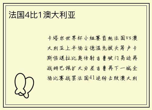 法国4比1澳大利亚