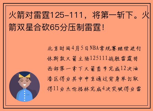 火箭对雷霆125-111，将第一斩下。火箭双星合砍65分压制雷霆！