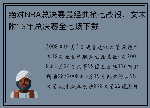 绝对NBA总决赛最经典抢七战役，文末附13年总决赛全七场下载
