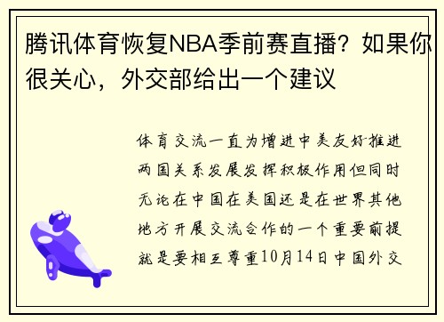 腾讯体育恢复NBA季前赛直播？如果你很关心，外交部给出一个建议