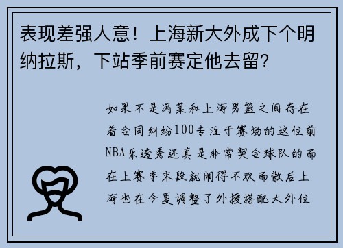表现差强人意！上海新大外成下个明纳拉斯，下站季前赛定他去留？
