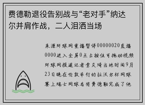 费德勒退役告别战与“老对手”纳达尔并肩作战，二人泪洒当场