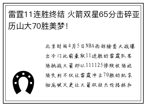 雷霆11连胜终结 火箭双星65分击碎亚历山大70胜美梦！