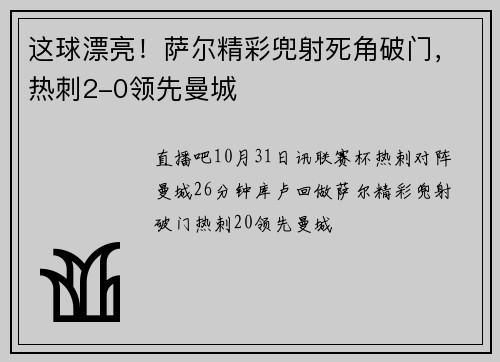 这球漂亮！萨尔精彩兜射死角破门，热刺2-0领先曼城