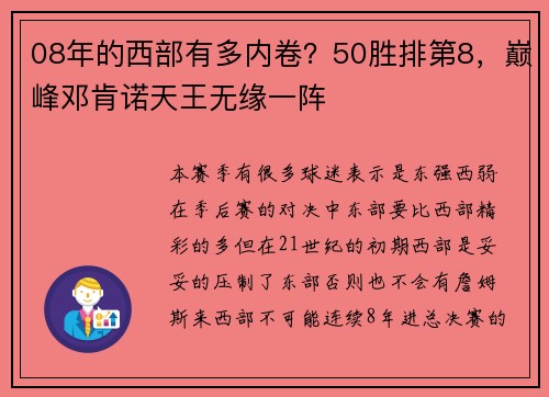 08年的西部有多内卷？50胜排第8，巅峰邓肯诺天王无缘一阵