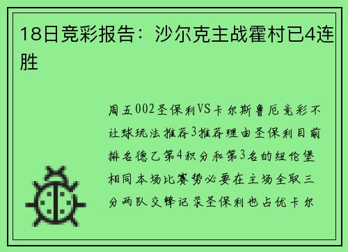 18日竞彩报告：沙尔克主战霍村已4连胜