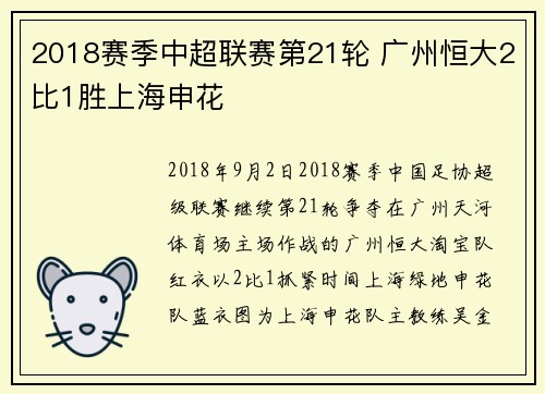 2018赛季中超联赛第21轮 广州恒大2比1胜上海申花