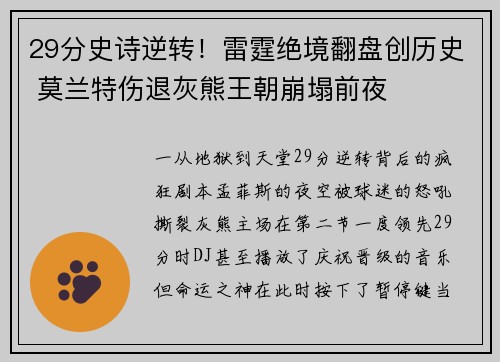 29分史诗逆转！雷霆绝境翻盘创历史 莫兰特伤退灰熊王朝崩塌前夜