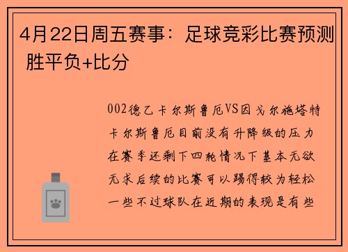 4月22日周五赛事：足球竞彩比赛预测 胜平负+比分